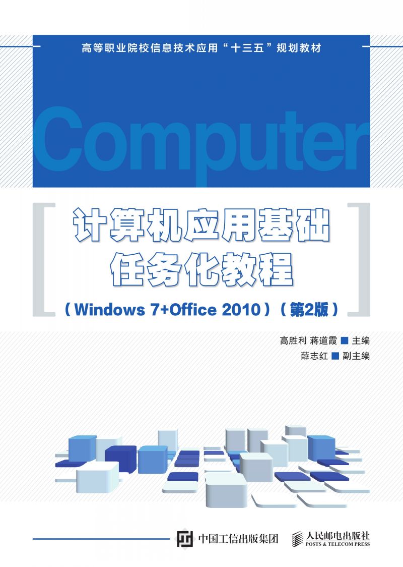 计算机应用基础任务化教程（Windows 7 + Office 2010）（第2版）