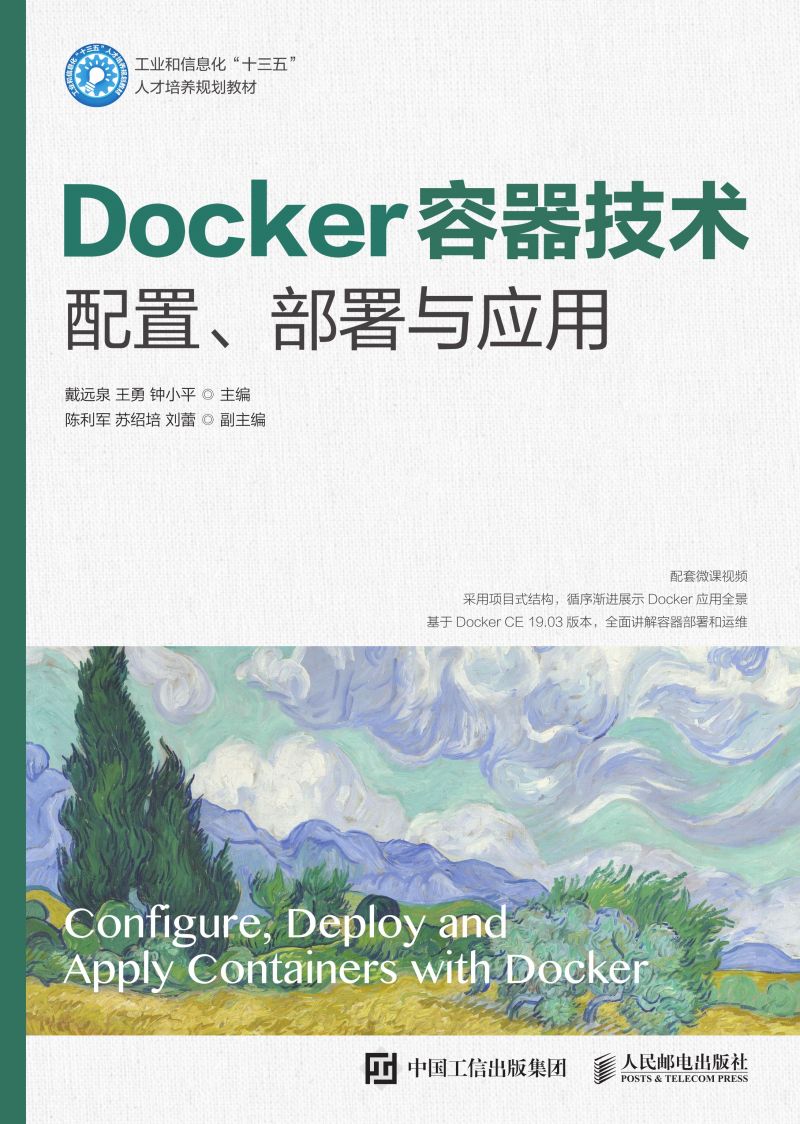 Docker容器技术 配置、部署与应用