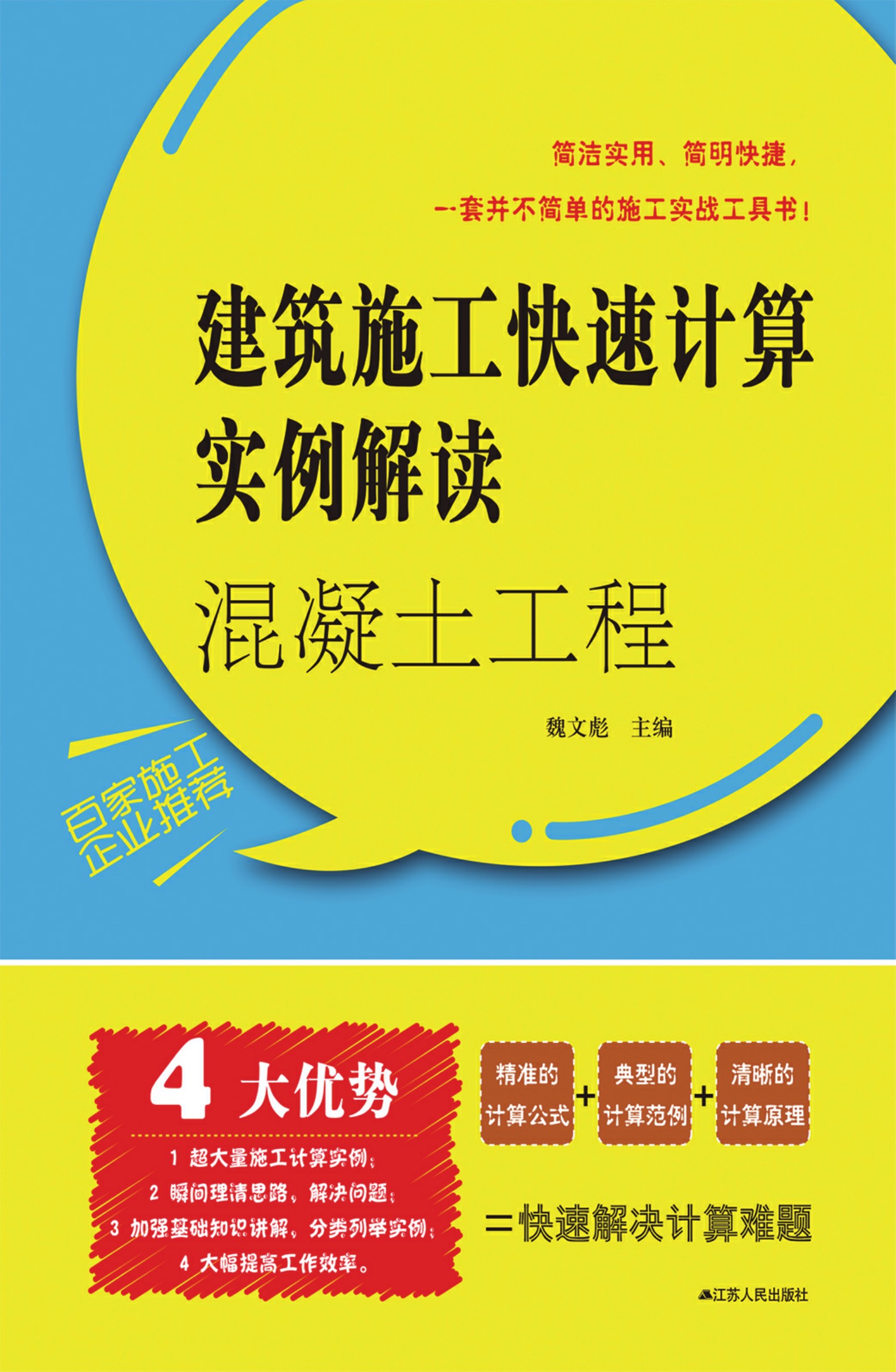 混凝土工程——建筑施工快速计算实例解读