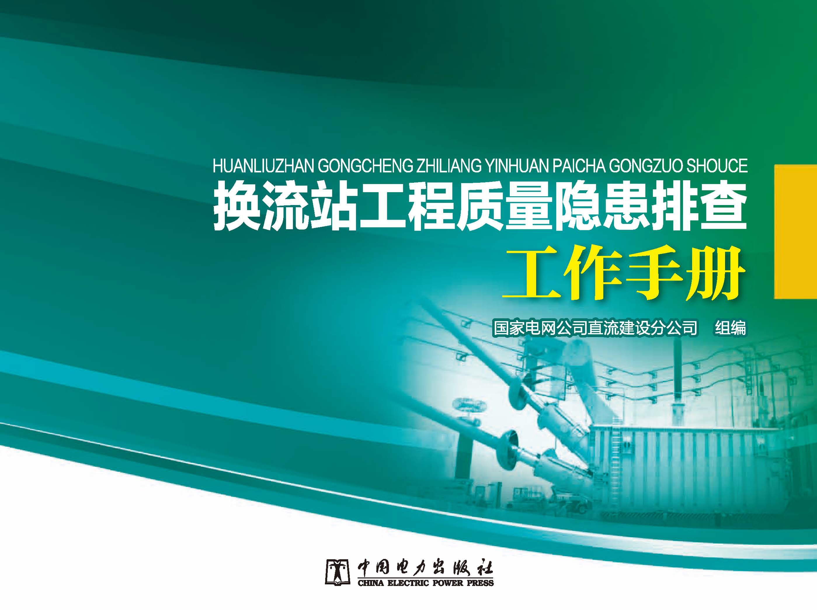 换流站工程质量隐患排查工作手册
