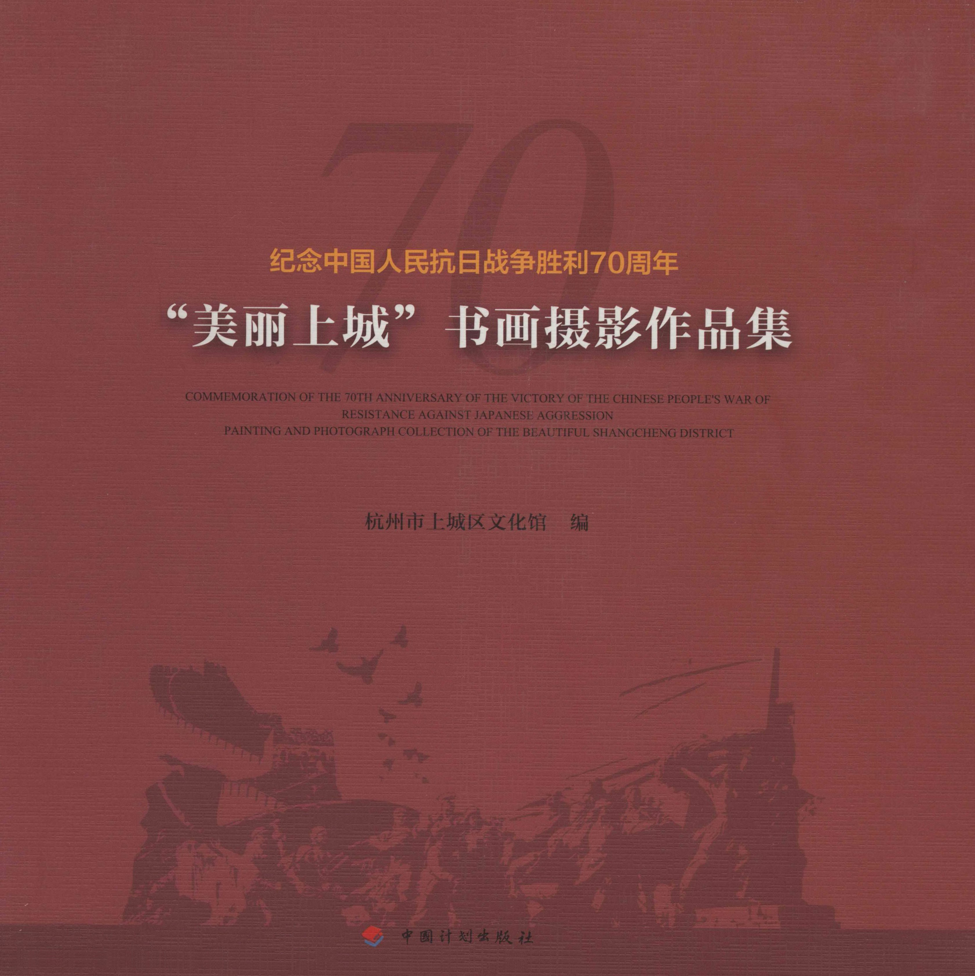 纪念中国人民抗日战争胜利70周年“美丽上城”书画摄影作品集