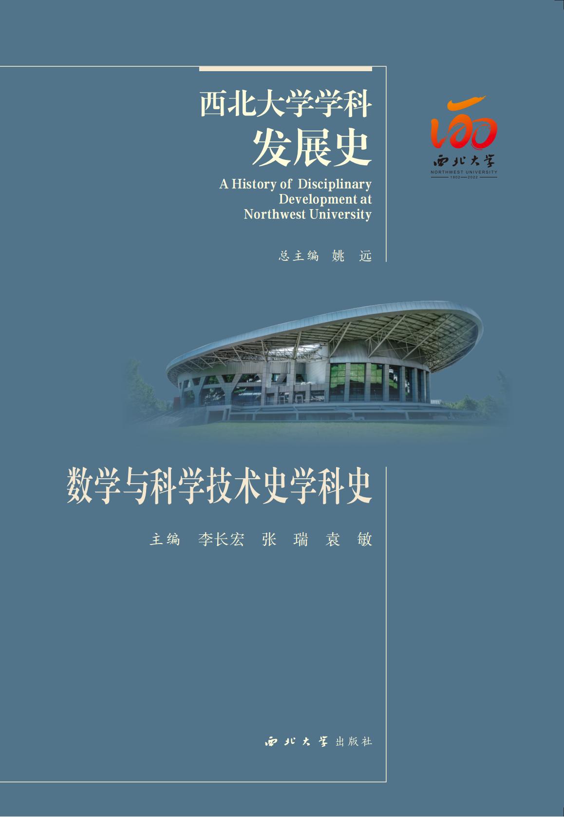 数学与科学技术史学科史