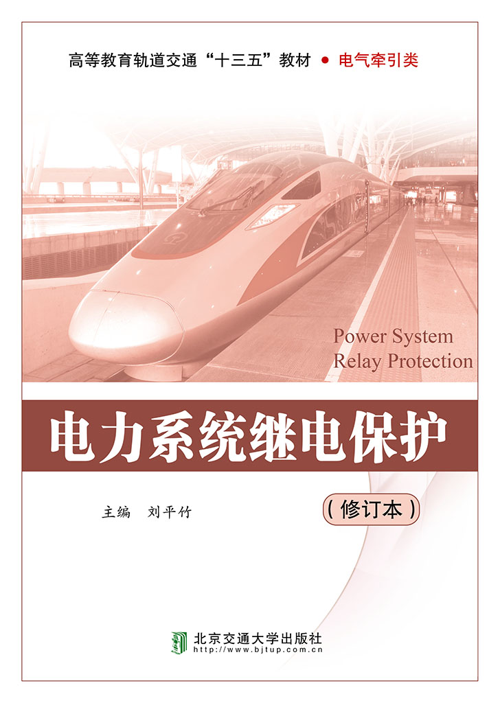 电力系统继电保护（修订本）
