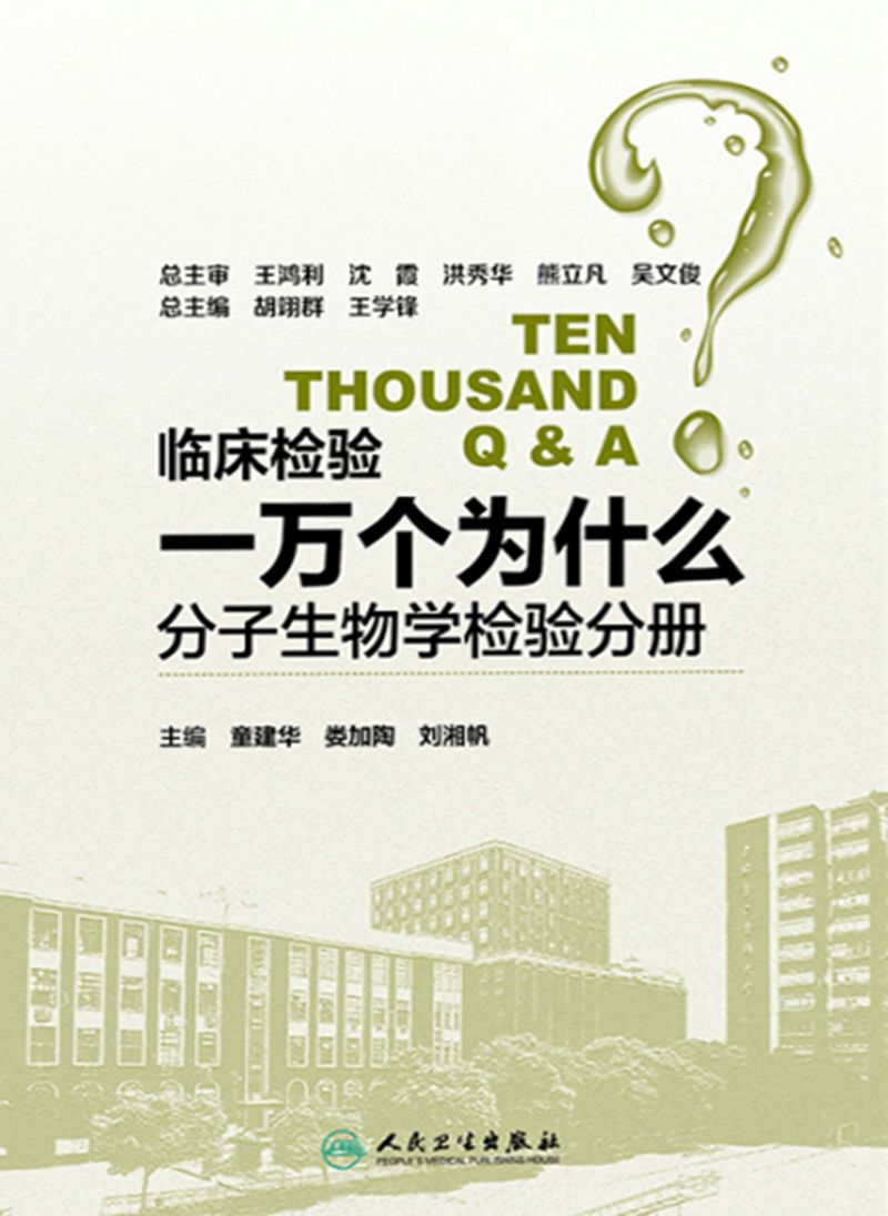 临床检验一万个为什么——分子生物学检验分册