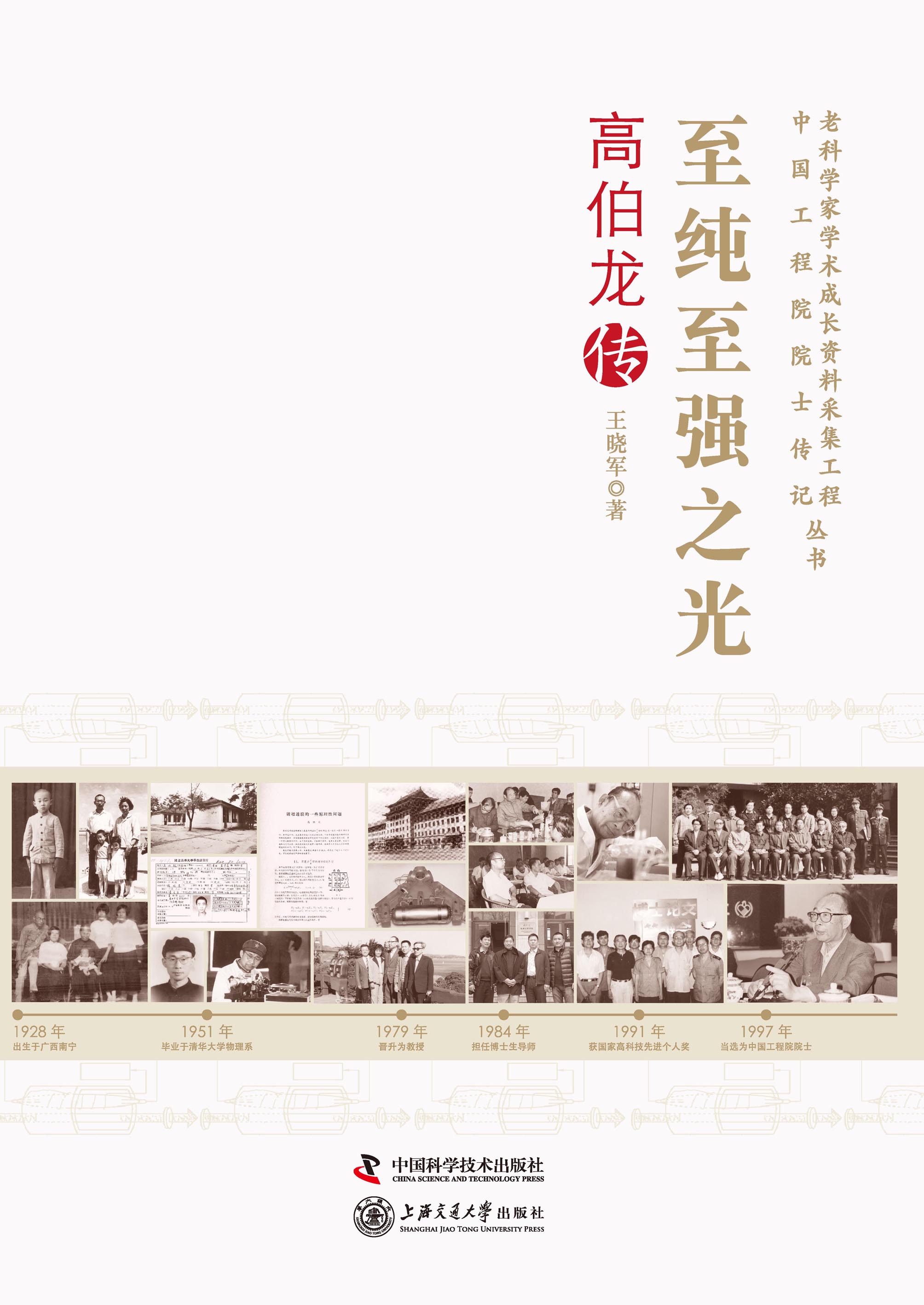 至纯至强之光：高伯龙传