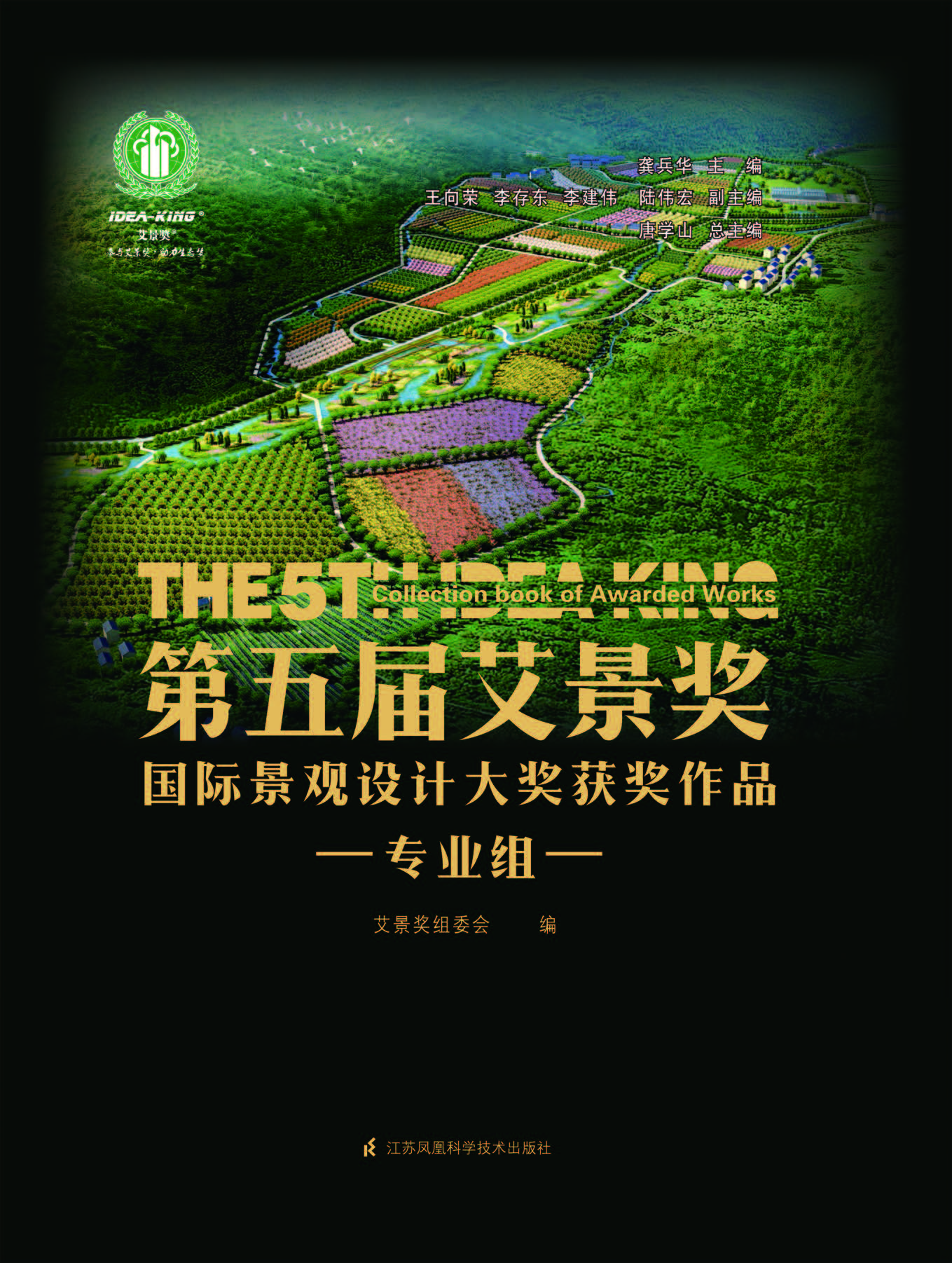 第五届艾景奖国际景观设计大奖获奖作品——专业组