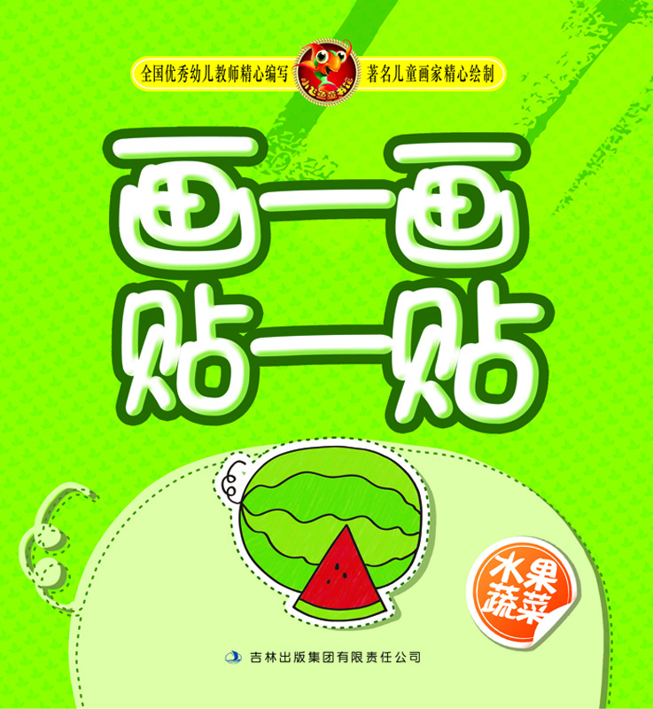 画一画贴一贴(水果蔬菜)