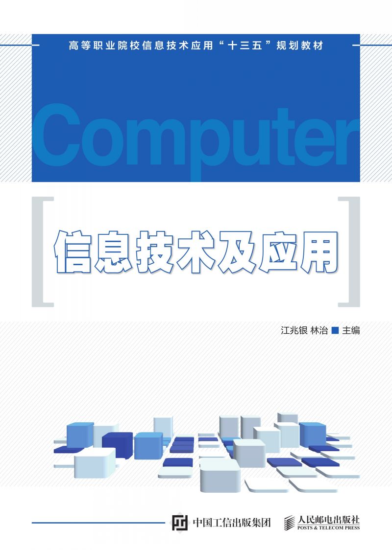 信息技术及应用