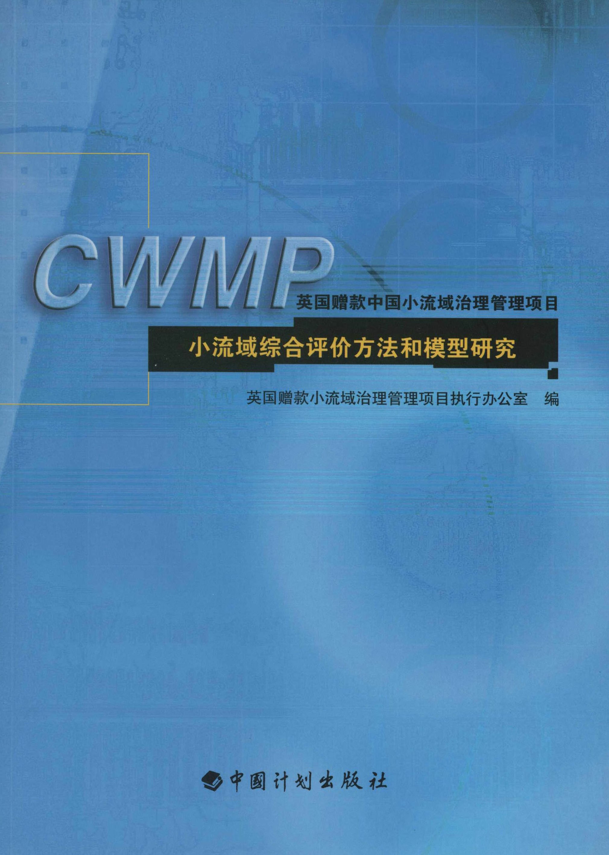 小流域综合评价方法和模型研究