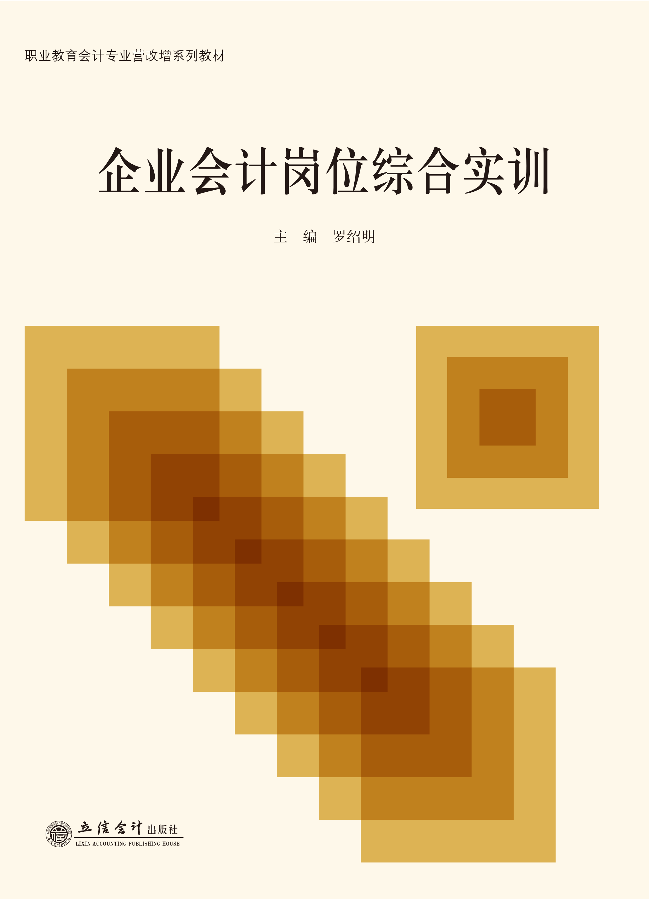 企业会计岗位综合实训