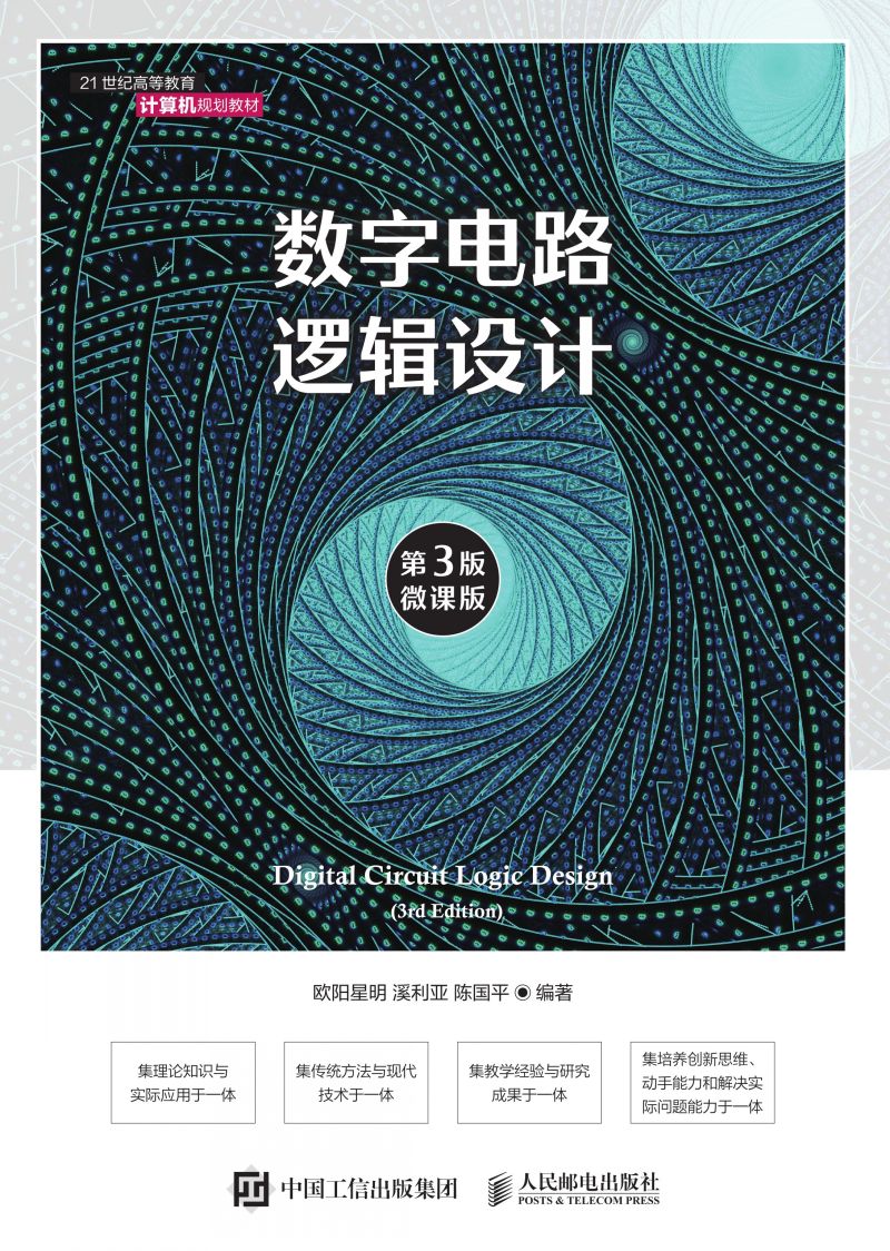 数字电路逻辑设计（第3版）（微课版）