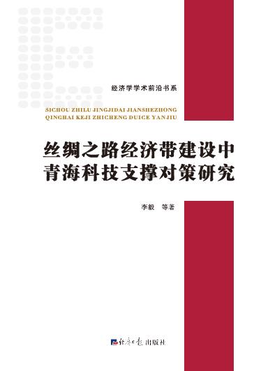 丝绸之路经济带建设中青海科技支撑对策研究