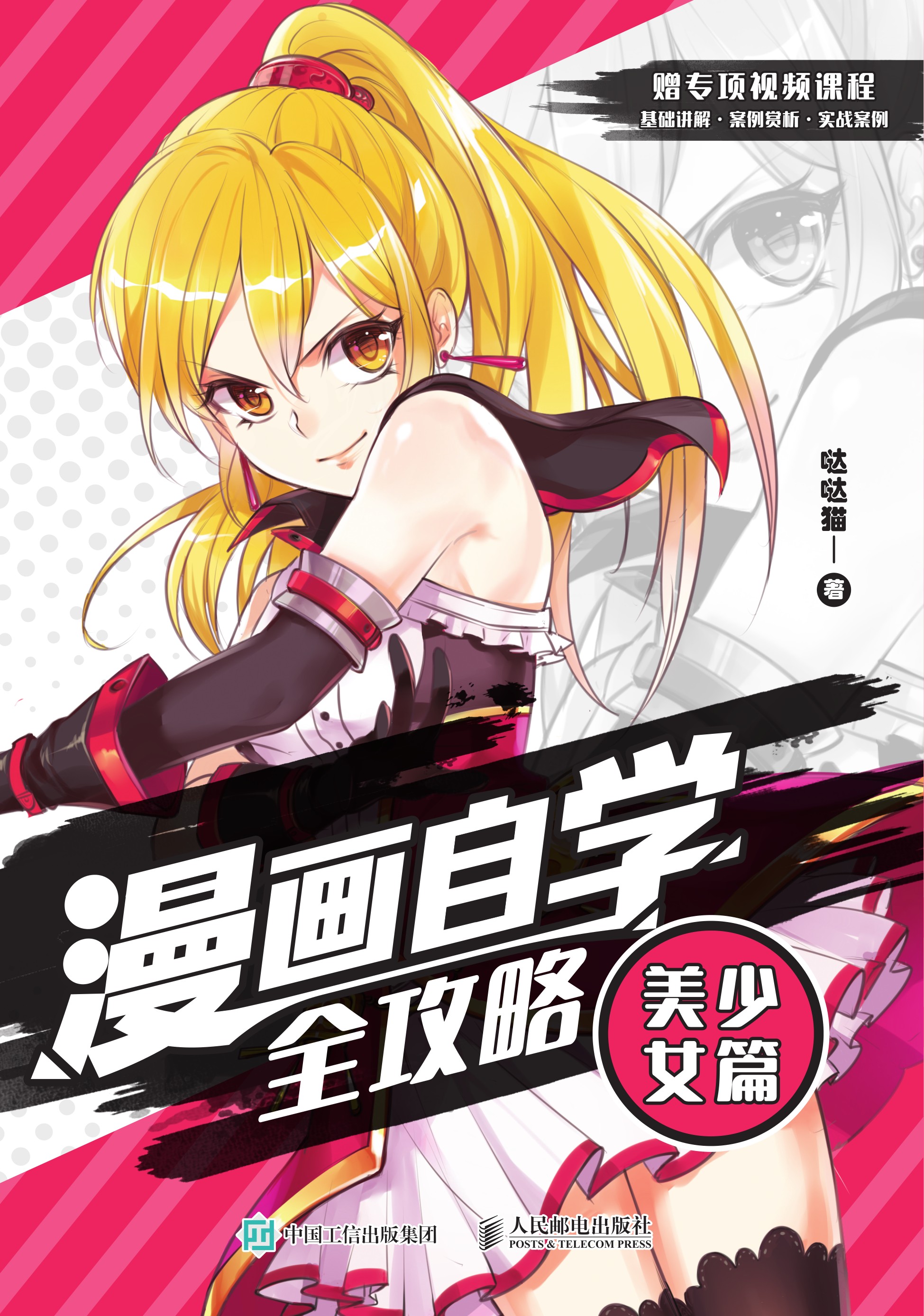漫画自学全攻略 美少女篇
