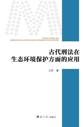 古代刑法在生态环境保护方面的应用