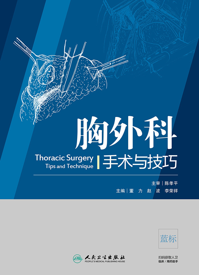 胸外科手术与技巧
