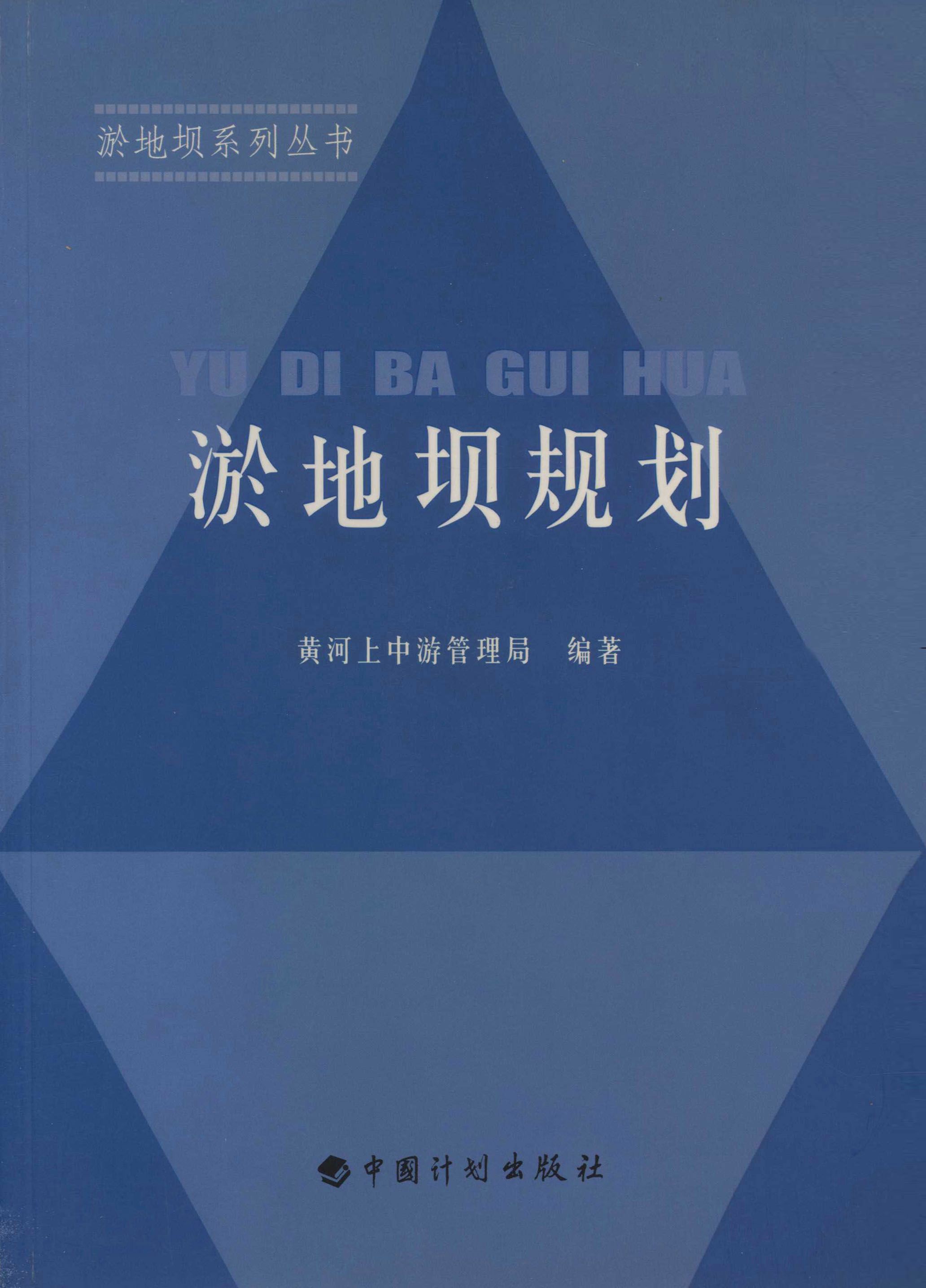 淤地坝系列丛书.淤地坝规划