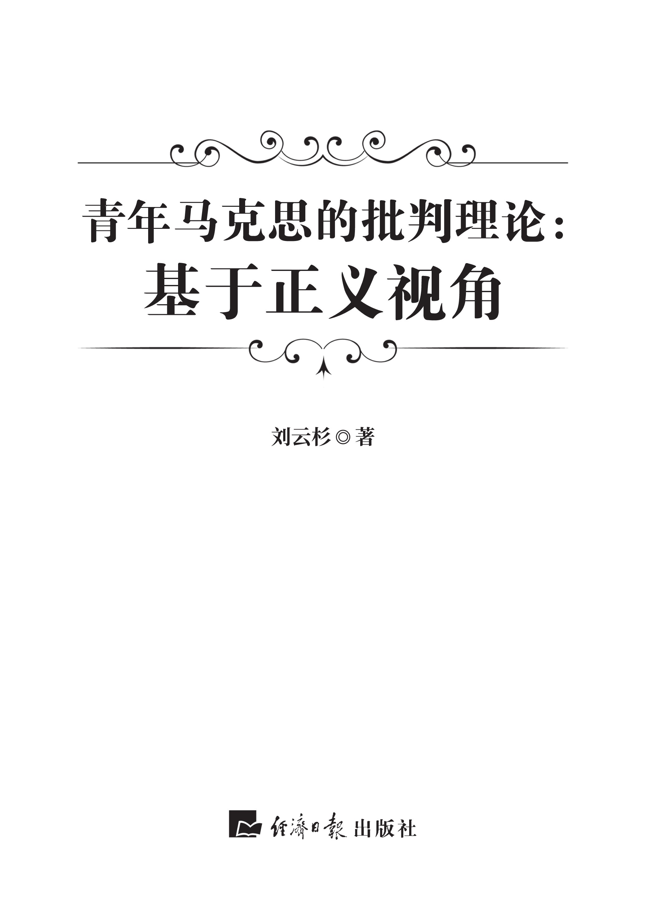 青年马克思的批判理论：基于正义视角