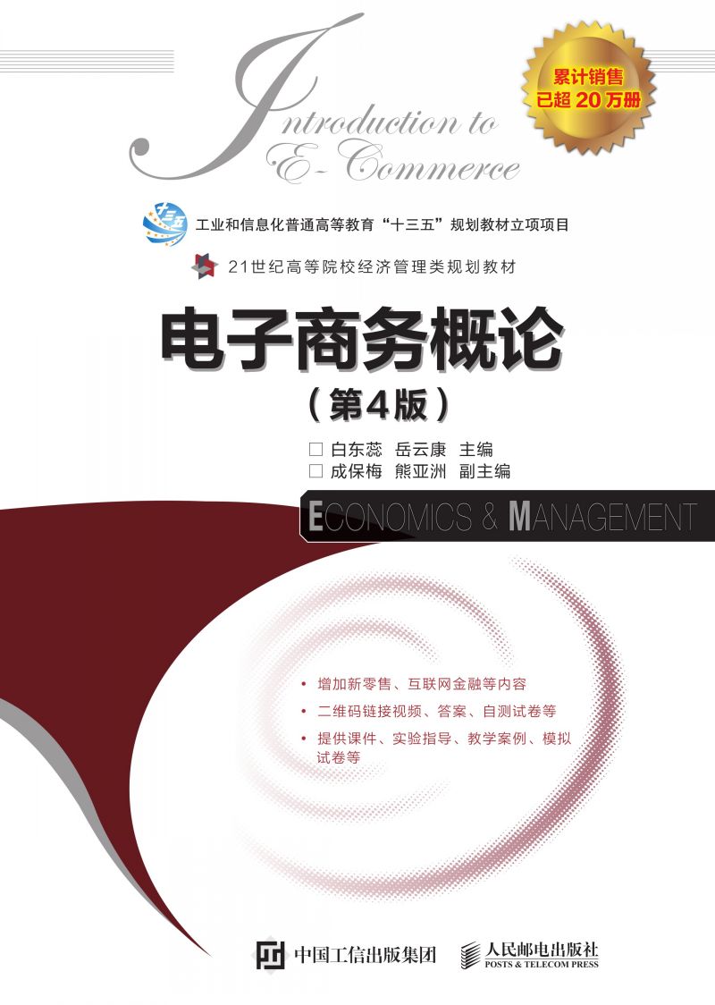 电子商务概论（第4版）