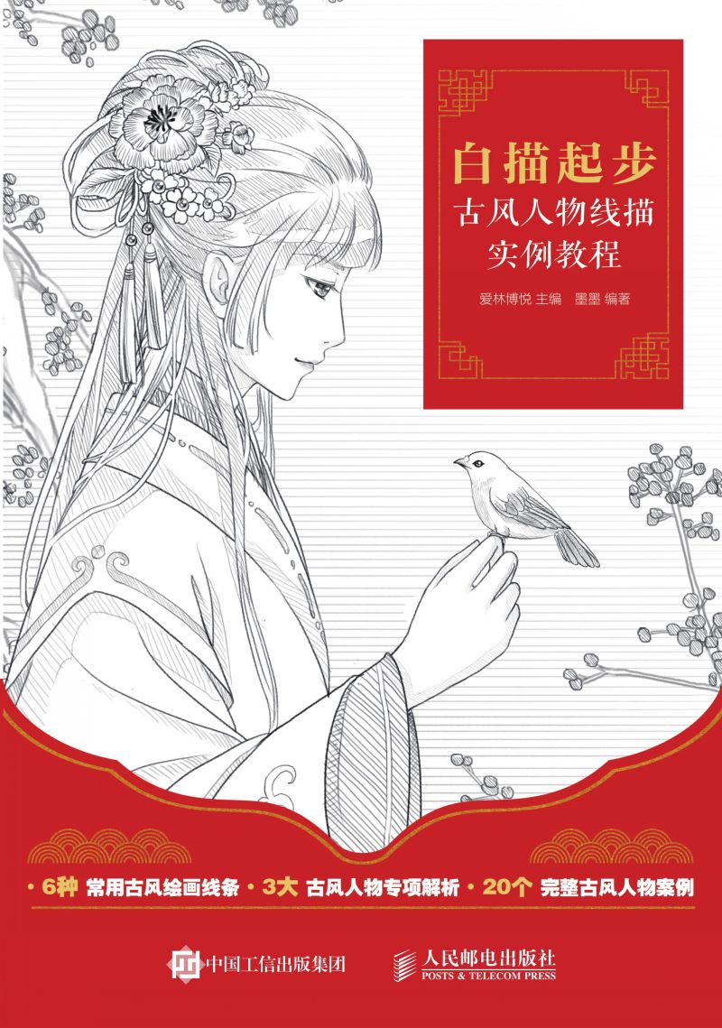 白描起步 古风人物线描实例教程