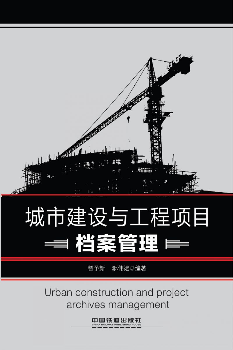 城市建设与工程项目档案管理