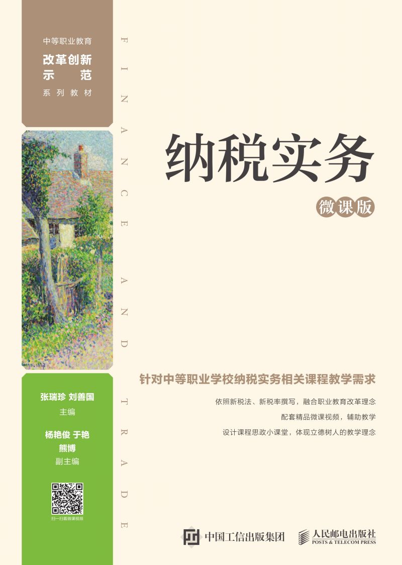 纳税实务（微课版）