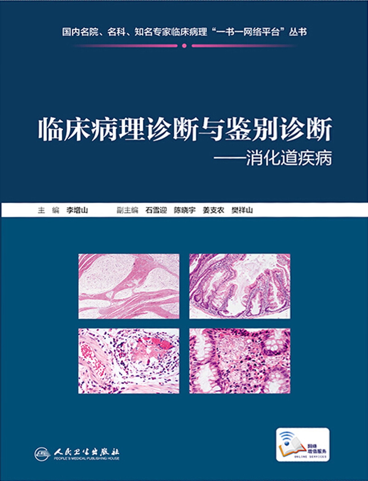 临床病理诊断与鉴别诊断．消化道疾病