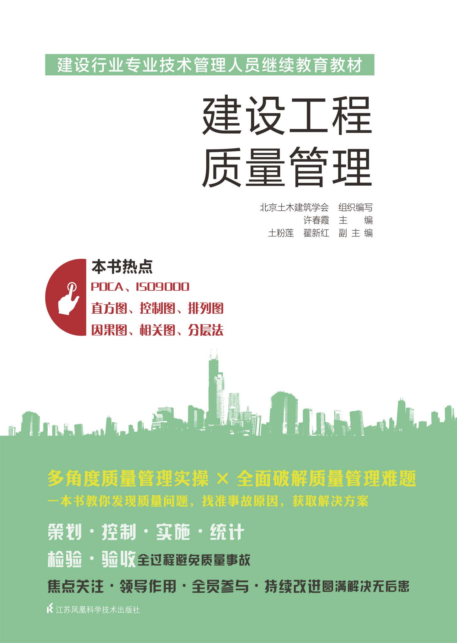 建设行业专业技术管理人员继续教育教材 建设工程质量管理