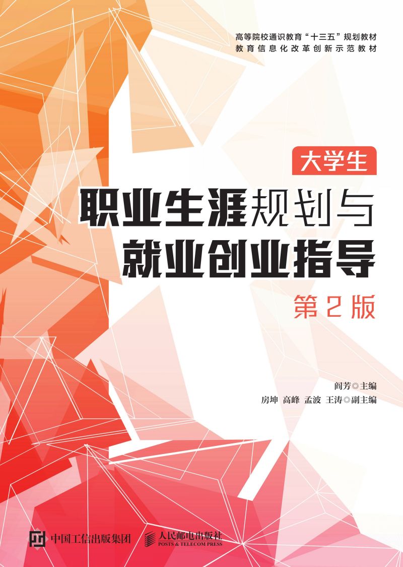 大学生职业生涯规划与就业创业指导（第2版）