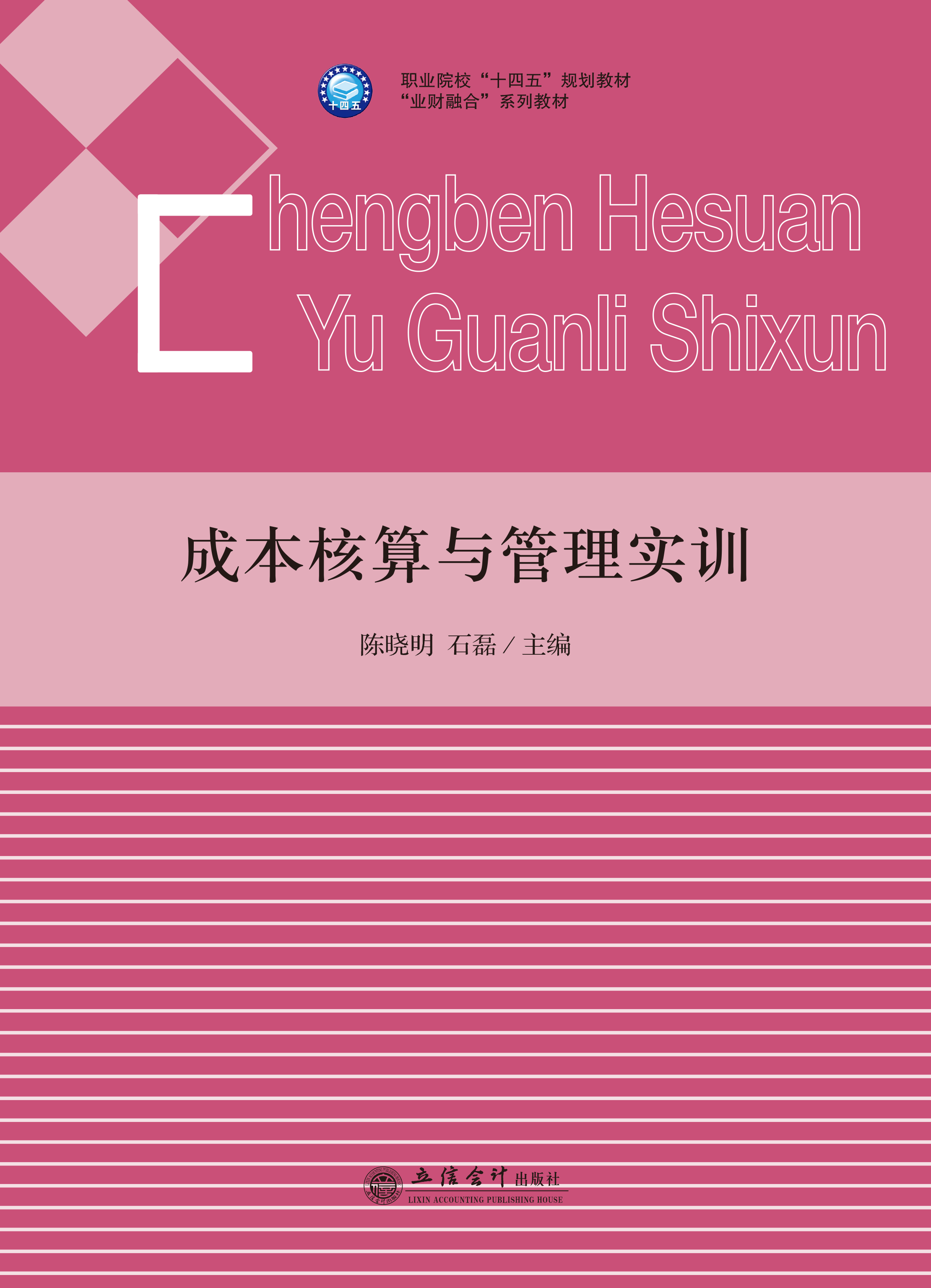 成本核算与管理实训