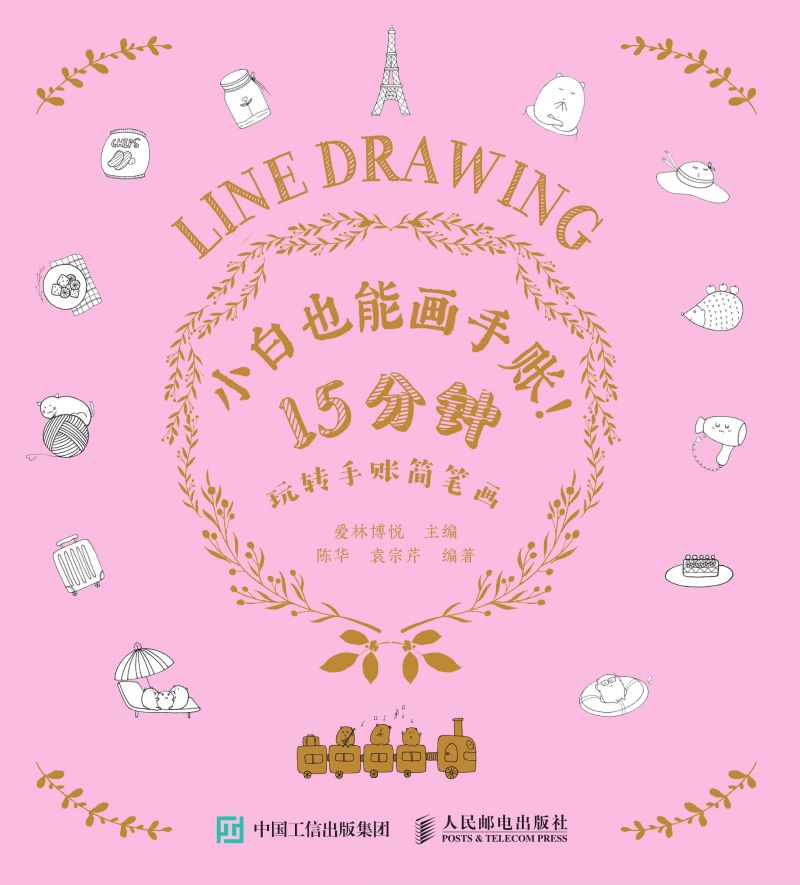 小白也能画手账！15分钟玩转手账简笔画