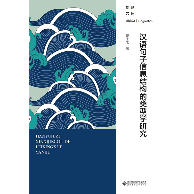 汉语句子信息结构的类型学研究.励耘文库