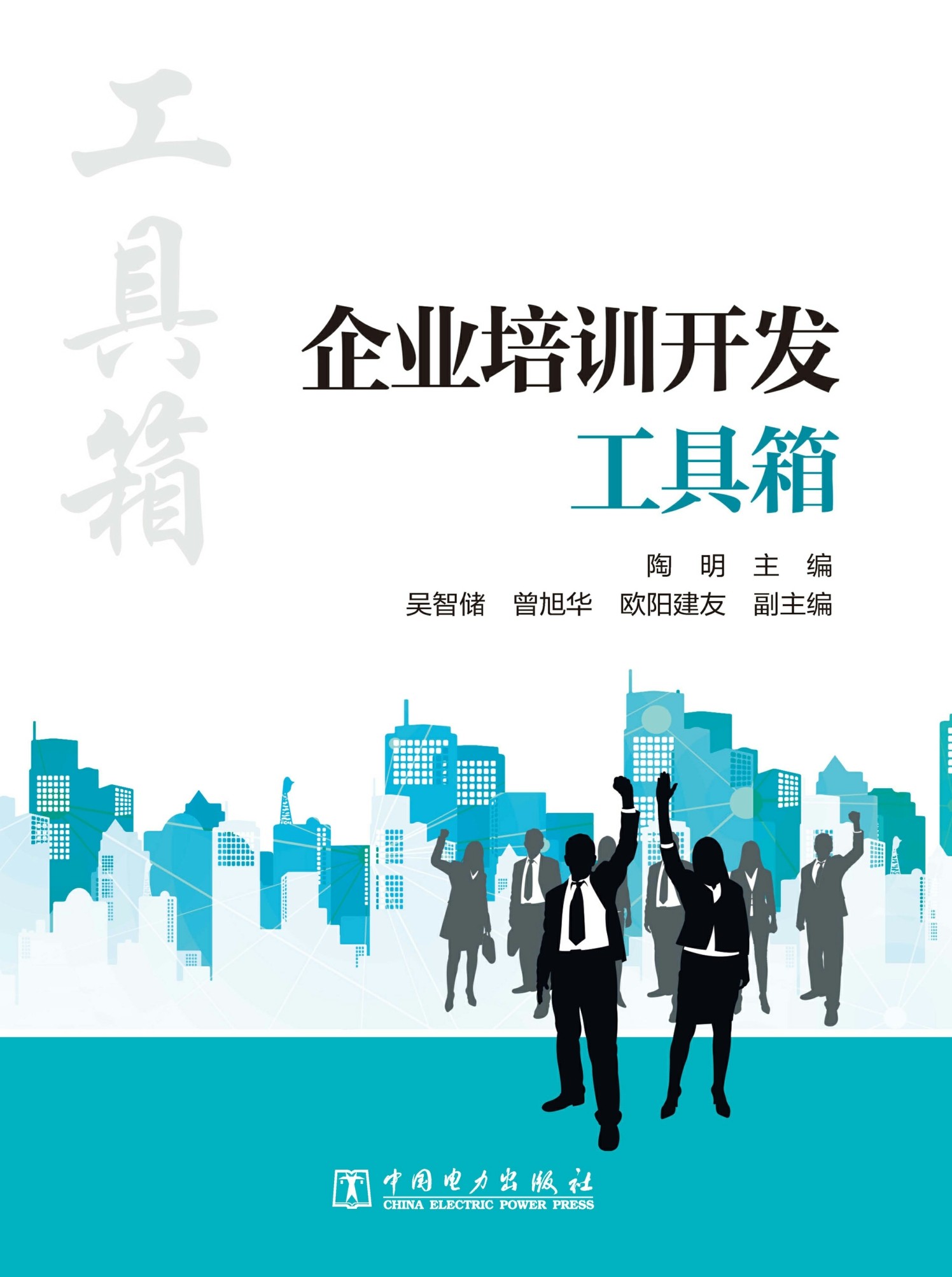 企业培训开发工具箱