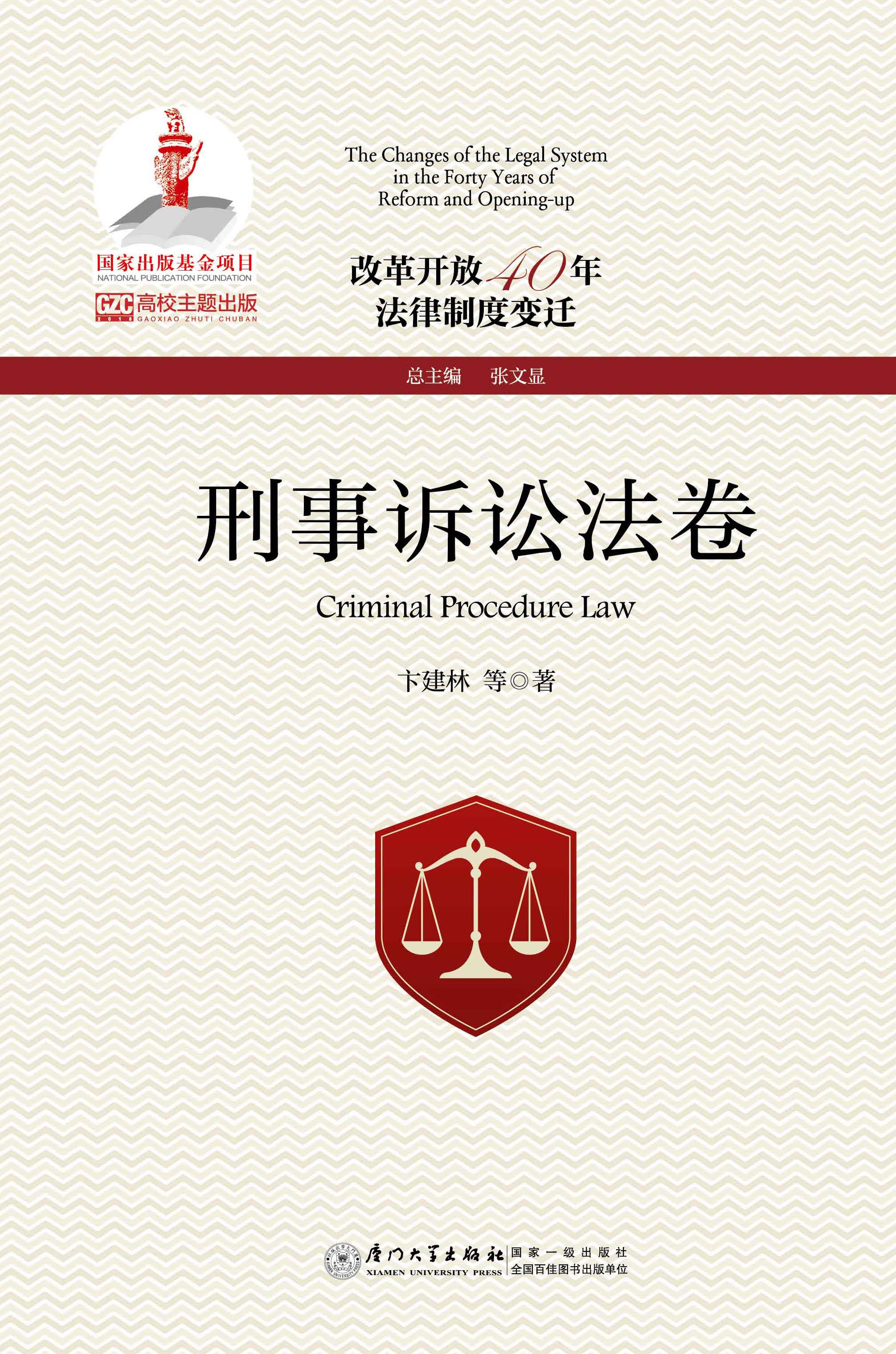 改革开放40年法律制度变迁.刑事诉讼法卷.Criminal procedure law