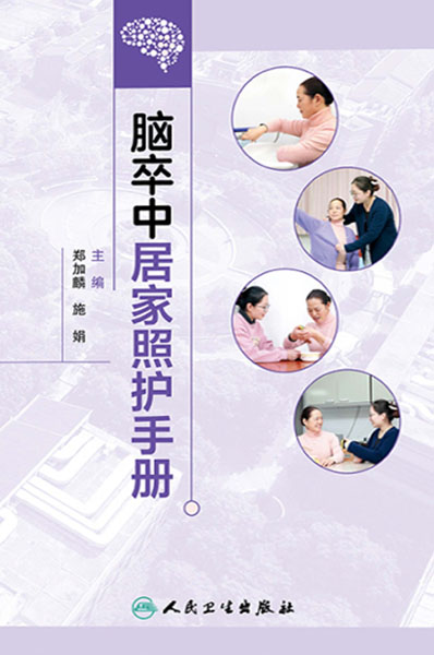 脑卒中居家照护手册
