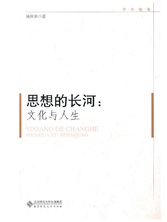 思想的长河：文化与人生·京师学术随笔