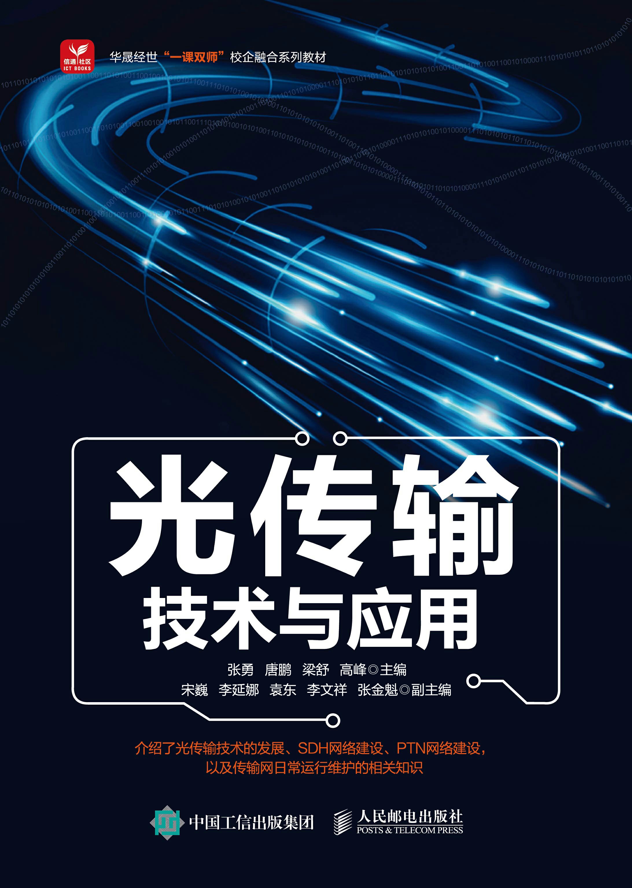 光传输技术与应用