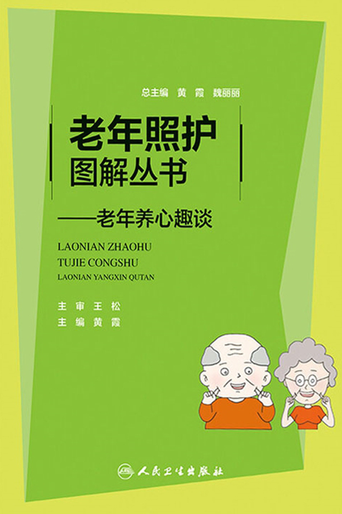 老年养心趣谈