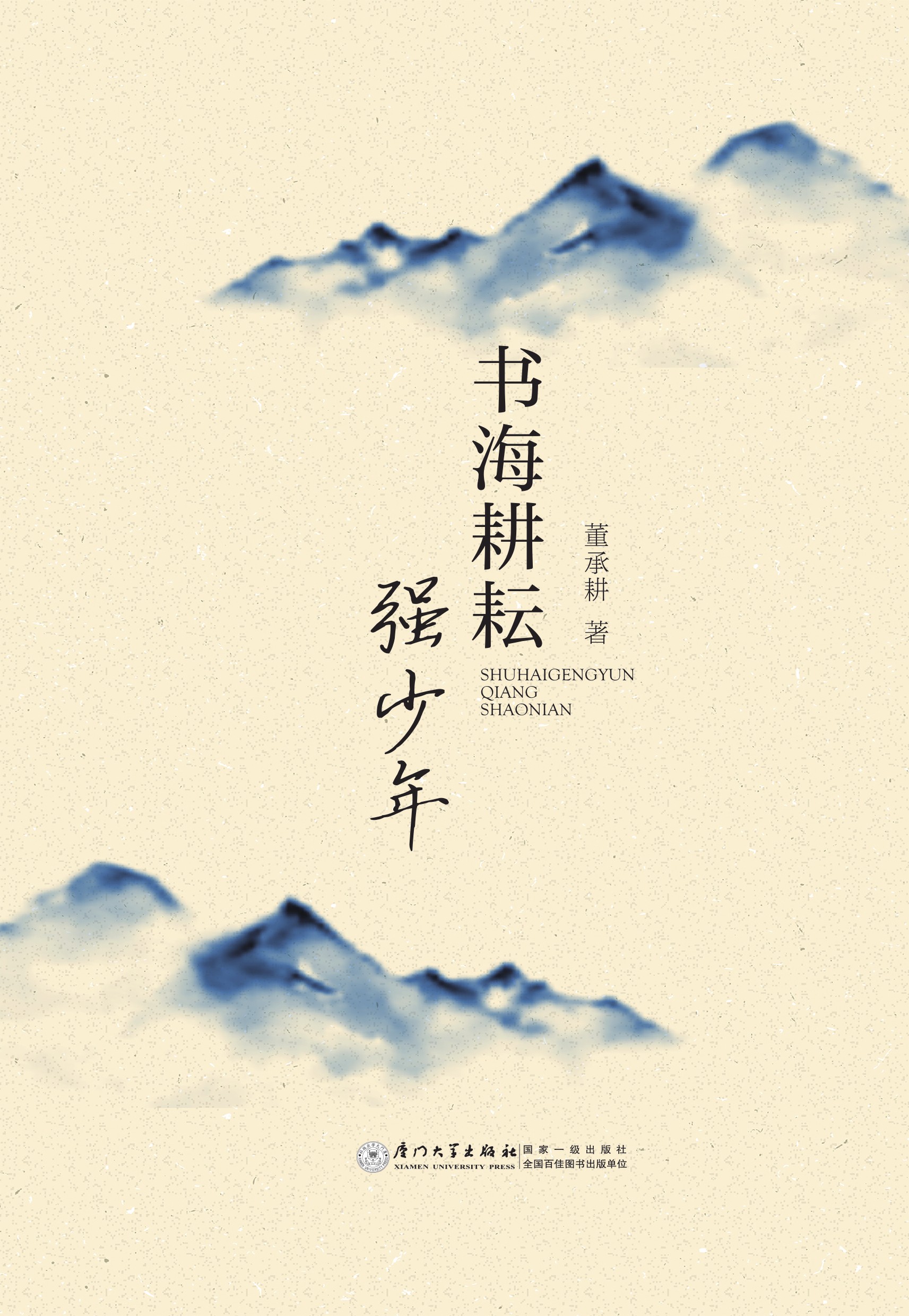 书海耕耘强少年