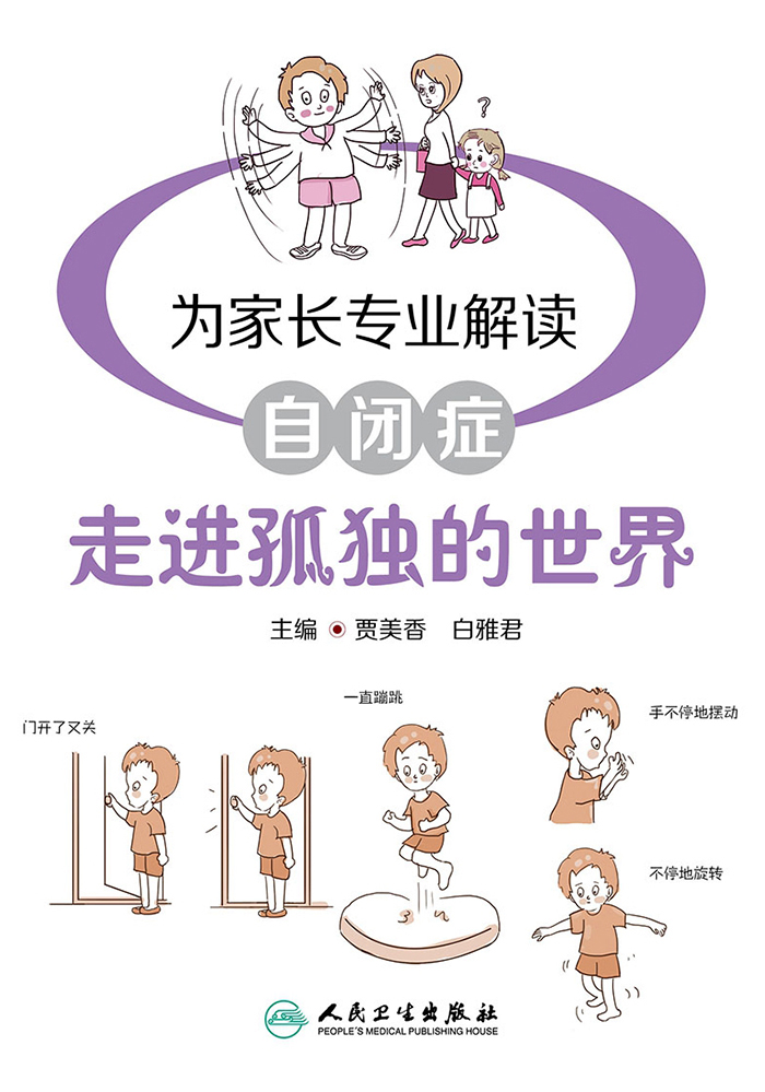 走进孤独的世界：为家长专业解读自闭症