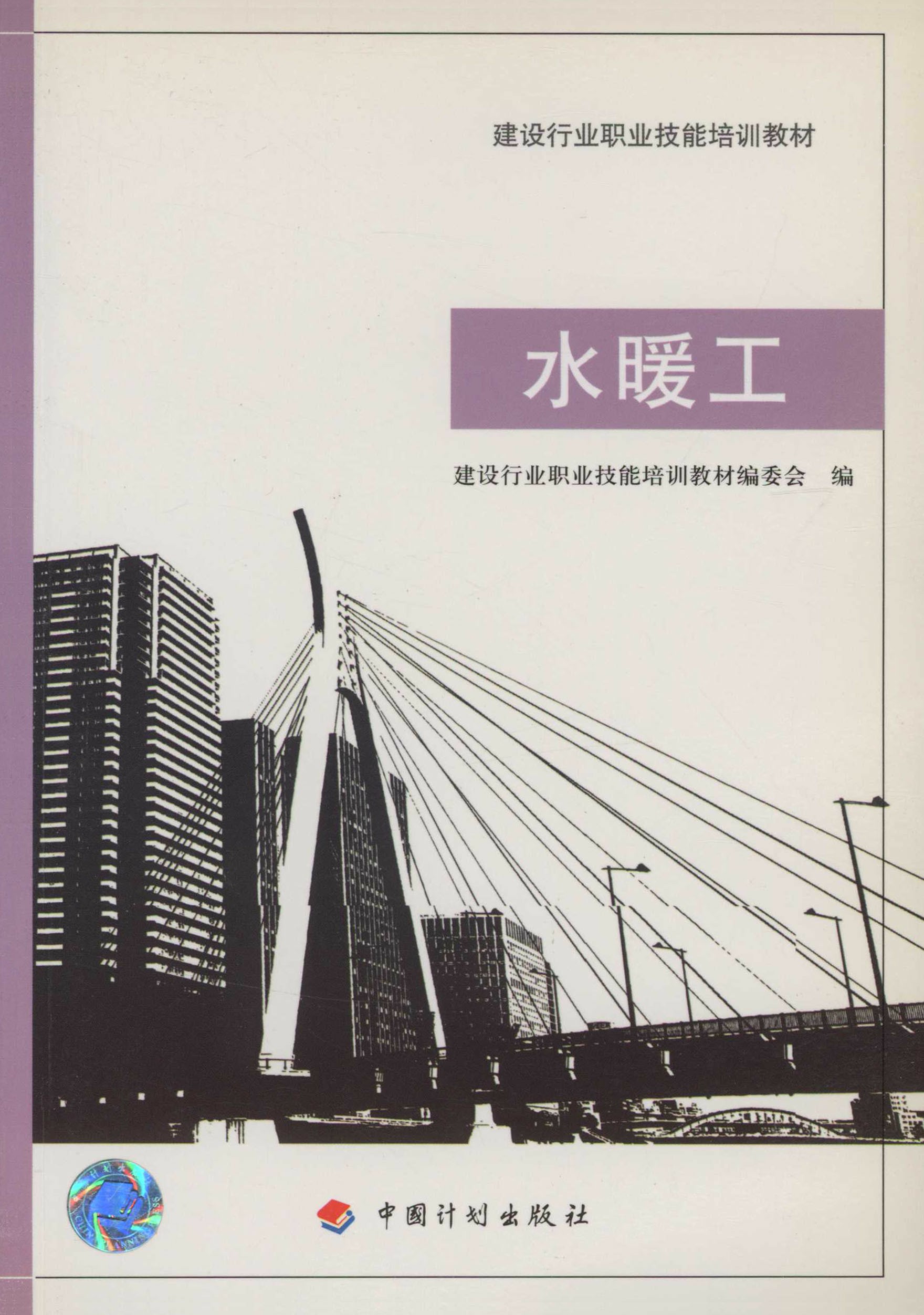 建设行业职业技能培训教材.水暖工