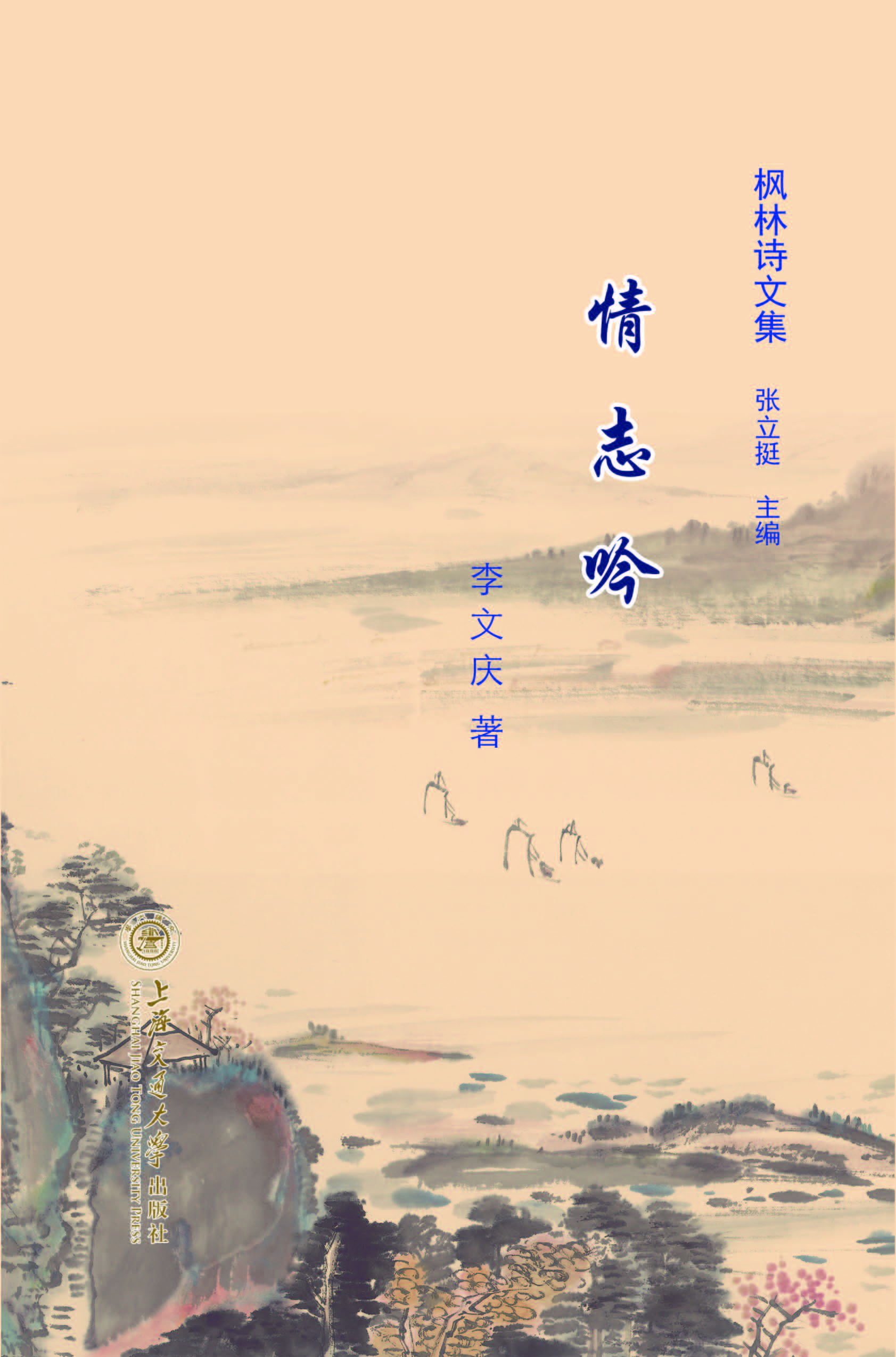 枫林诗文集·5·情志吟