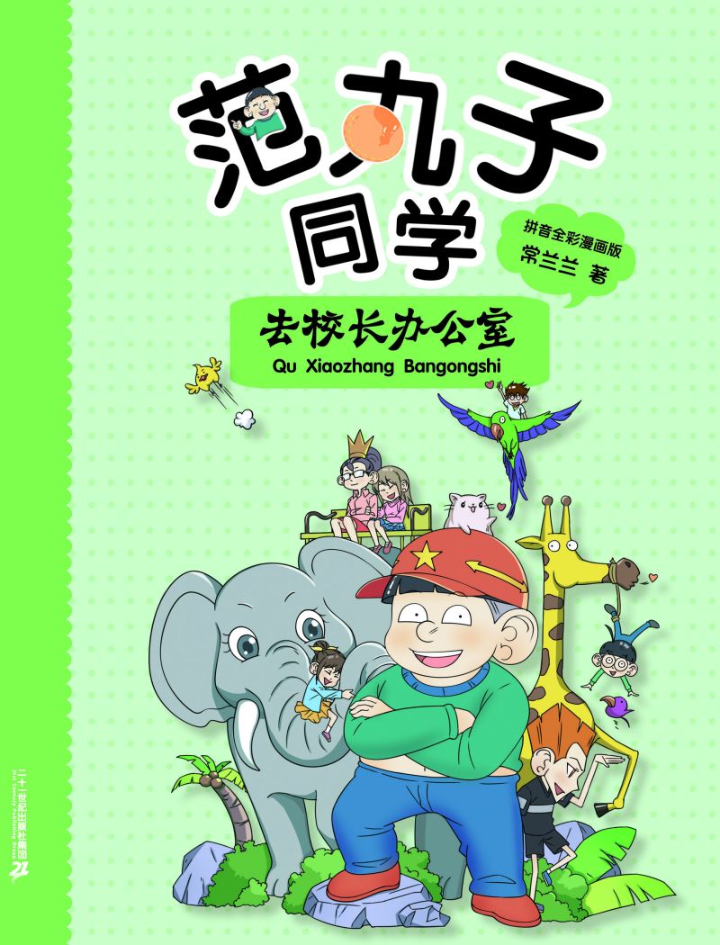 范丸子同学：去校长办公室