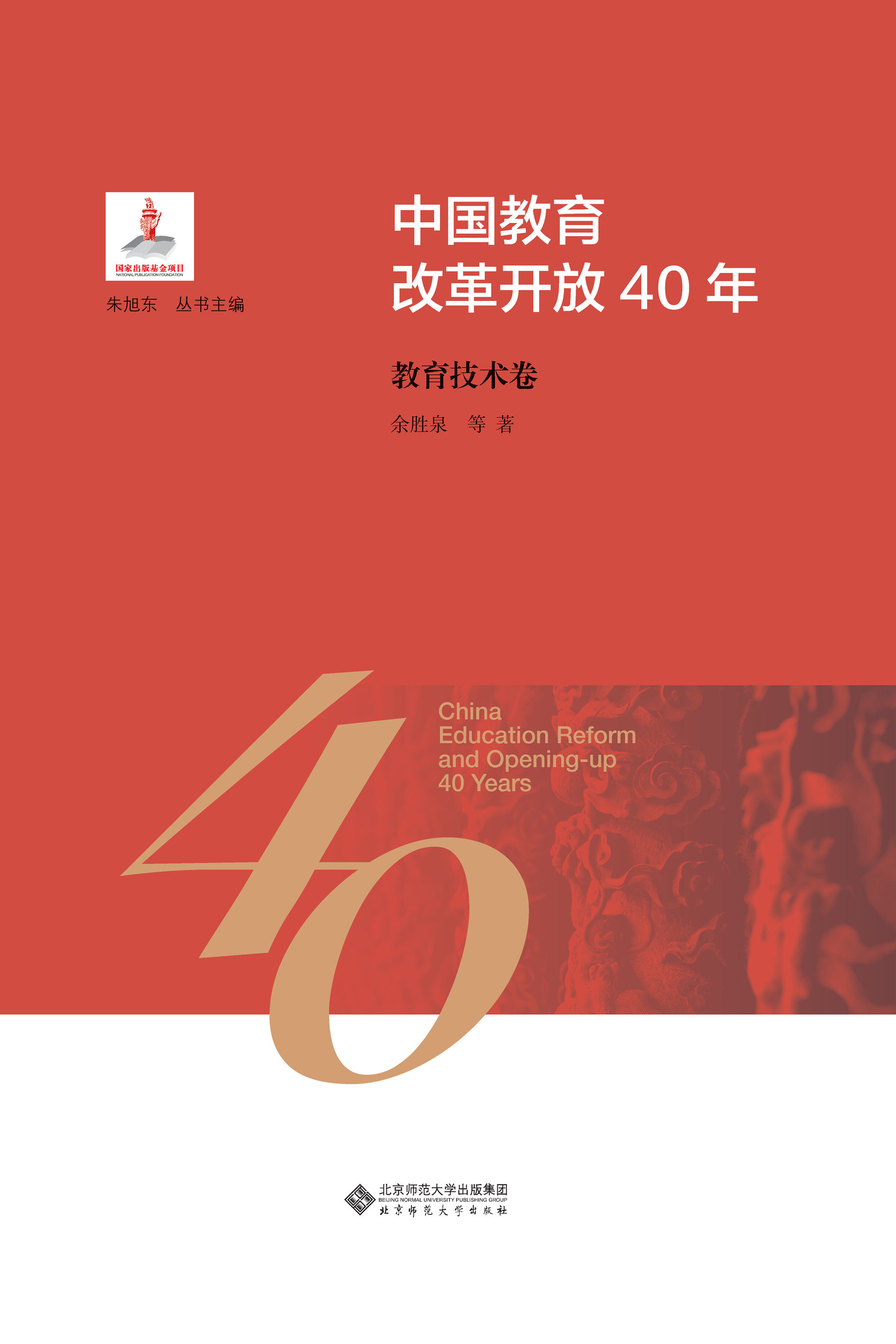 中国教育改革开放40年：教育技术卷