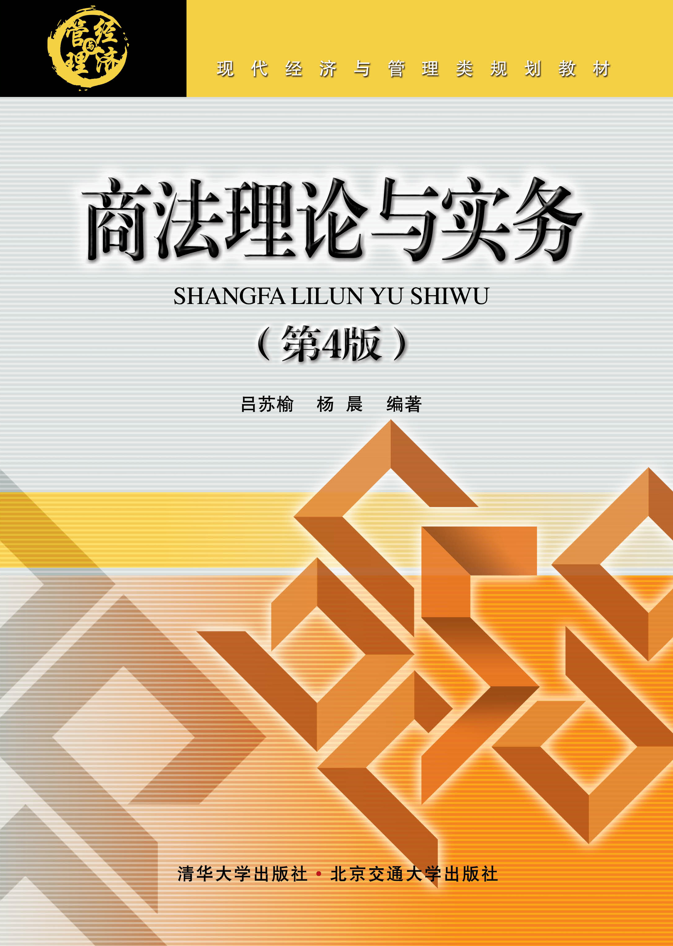 商法理论与实务（第4版）