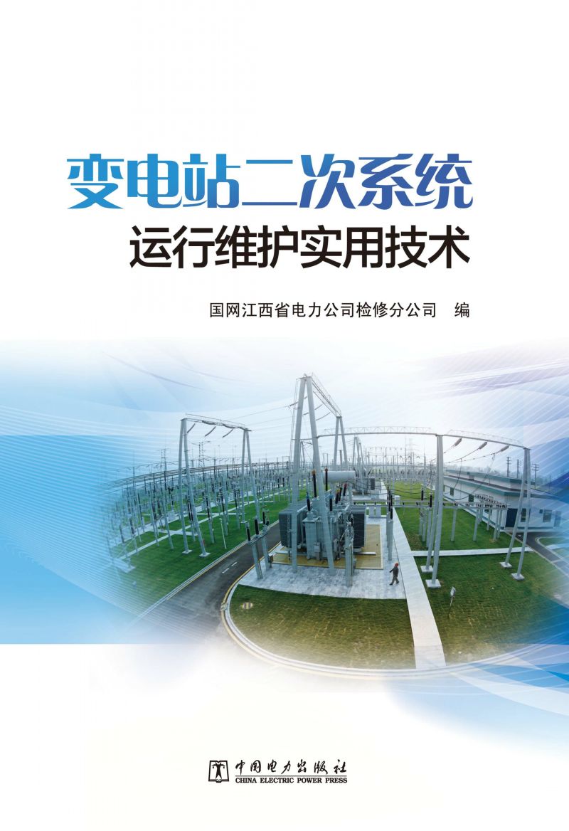 变电站二次系统运行维护实用技术
