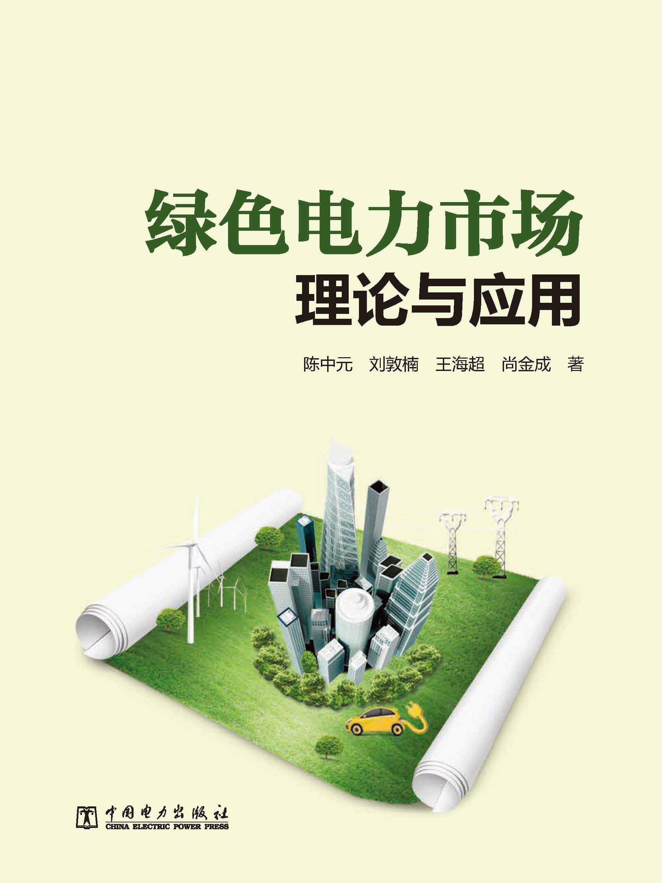 绿色电力市场理论与应用