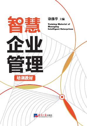 智慧企业管理培训教材
