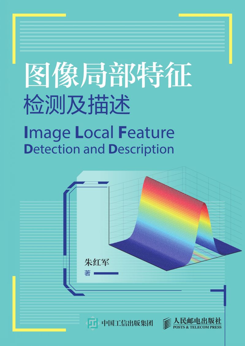 图像局部特征检测及描述