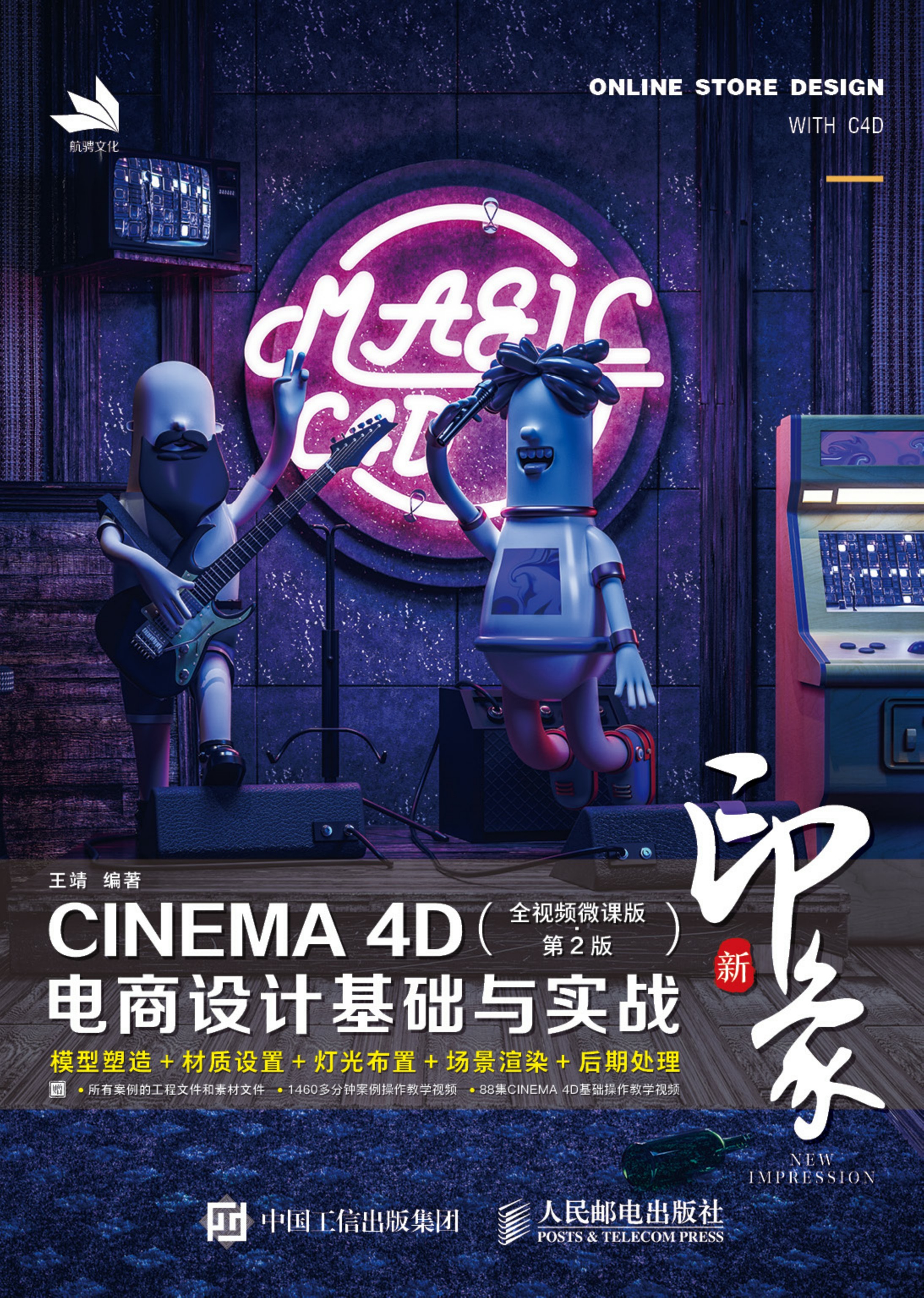 新印象 CINEMA 4D电商设计基础与实战（全视频微课版·第2版）
