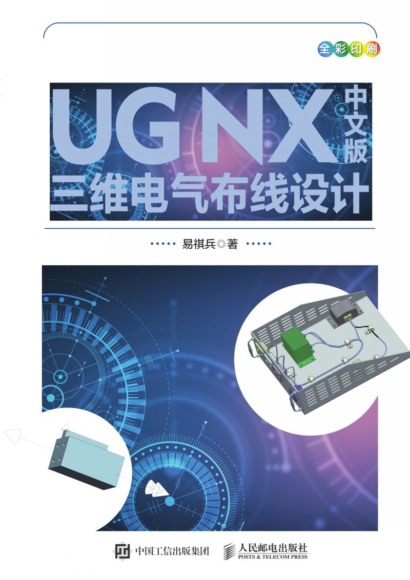 UG NX中文版三维电气布线设计
